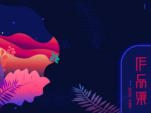 2020UI设计作品集