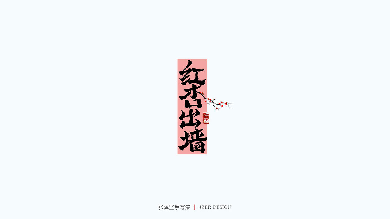 手写集（图ZMjU1NTAyMDcy） - 字体/字形 - 站酷设计师手写人_张泽坚原创素材 - 站酷ZCOOL