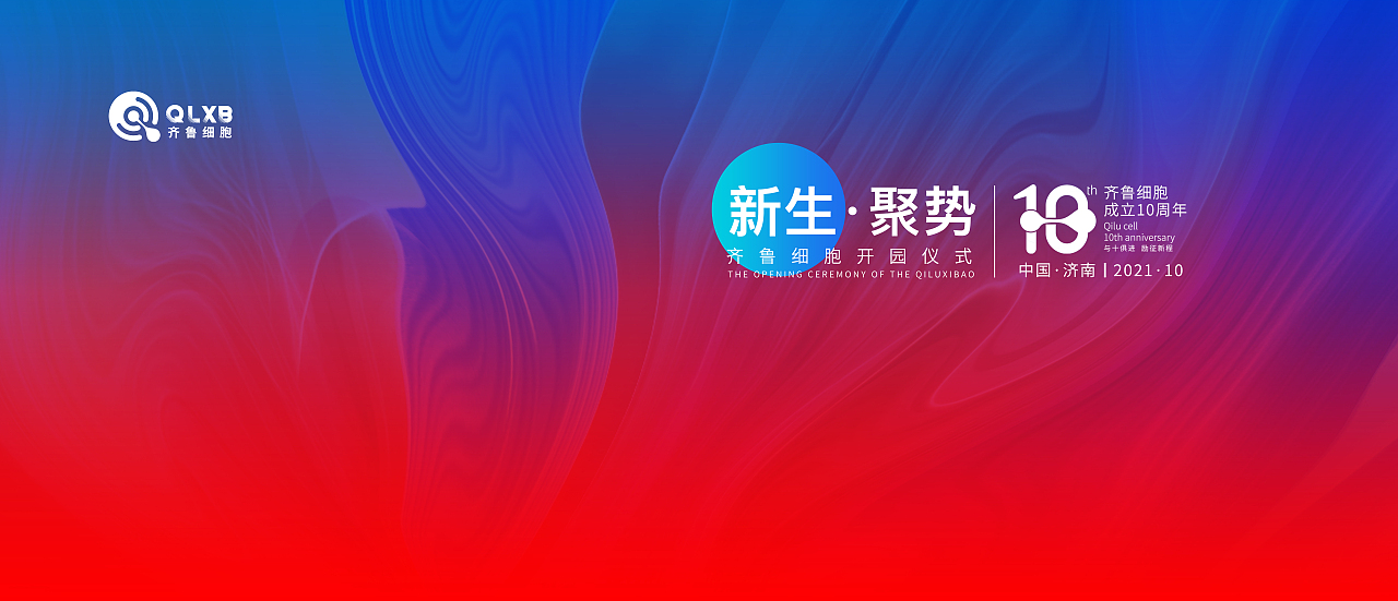 齐鲁细胞开园仪式暨再生医学高峰论坛