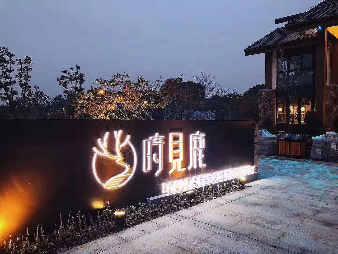 书山漫心 如鹿归林（图ZMTMyNjQ5MDY0） - 展陈设计 - 站酷设计师火木尘品牌设计原创素材 - 站酷ZCOOL