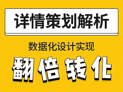 详情策划解析-让转化翻倍