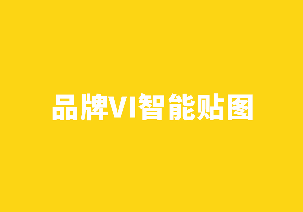 国外品牌VI智能贴图（图ZMjI0MDc5MDQ=） - 品牌 - 站酷设计师丸子爷原创素材 - 站酷ZCOOL