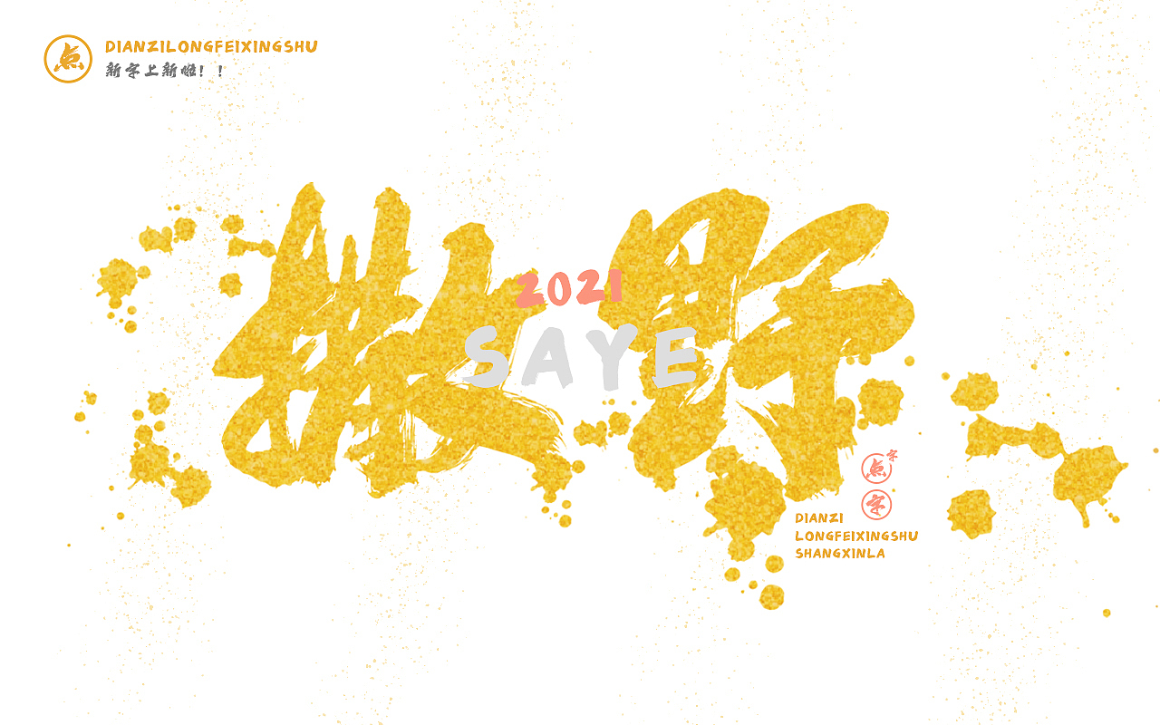 战无不胜●点字龙飞行书新字上线（图ZMjY4Mzg1MDYw） - 字体/字形 - 站酷设计师Ideafonts原创素材 - 站酷ZCOOL