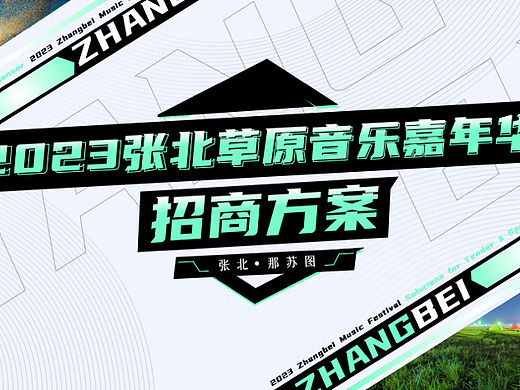 2023张北音乐节招商方案-53P