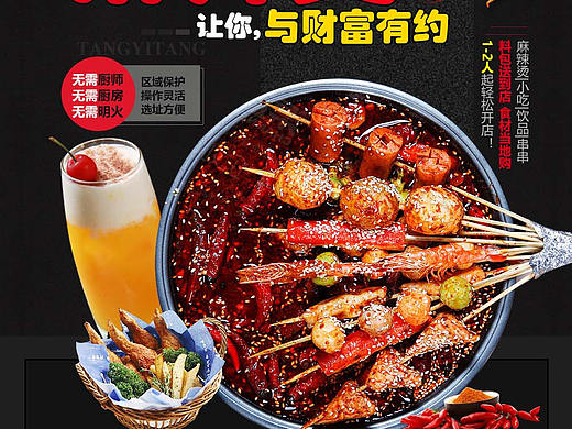 电商页面 蜀香烫一烫 串串  麻辣串 冷过串串 麻辣烫