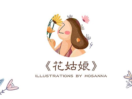 花姑娘
