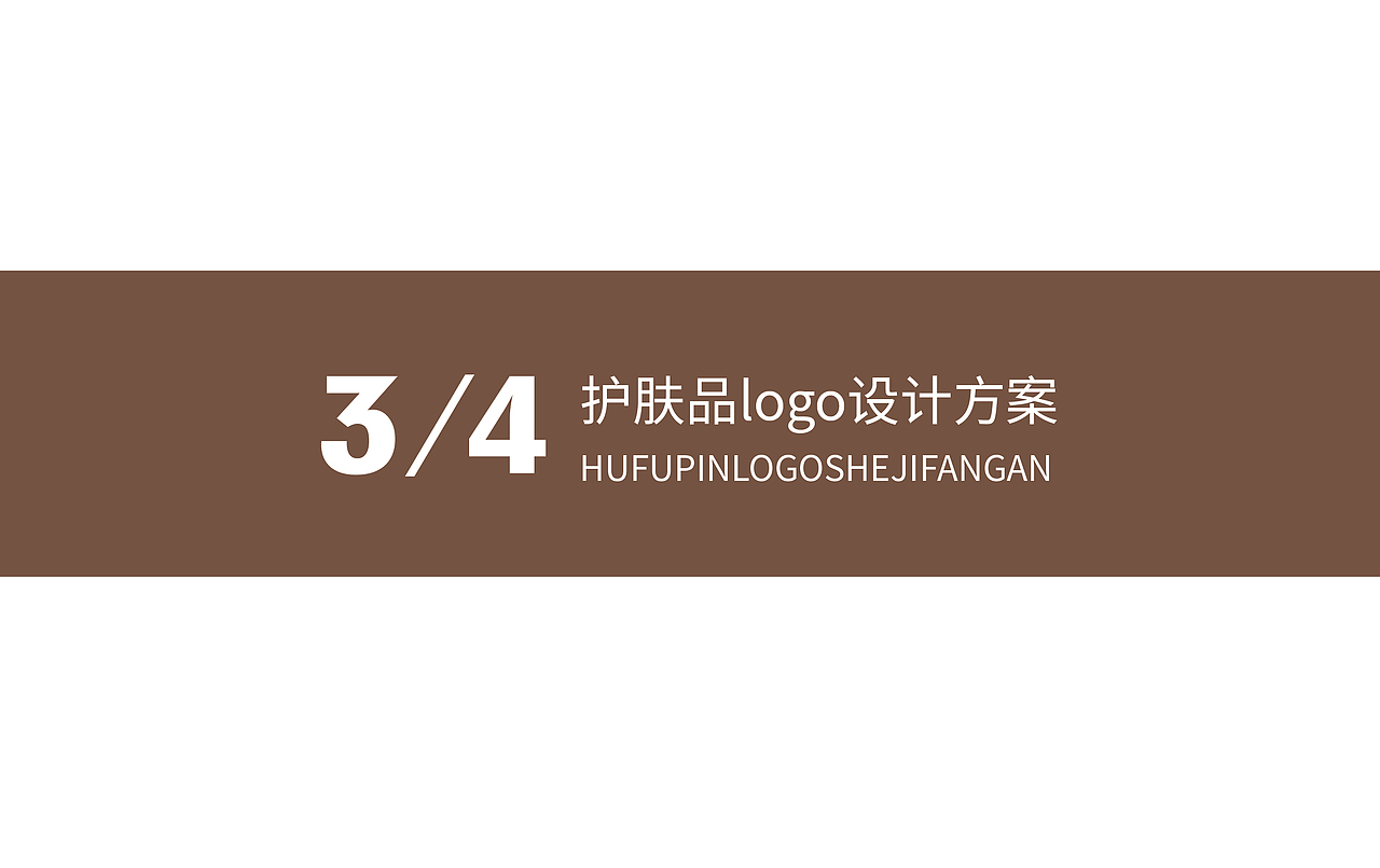 3/4护肤品logo标志设计（20年）（图ZMjcwNjU2Nzg4） - Logo - 站酷设计师秋秋在野原创素材 - 站酷ZCOOL