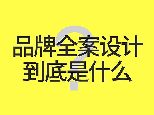 我来告诉你品牌全案策划设计；到底策划设计什么？