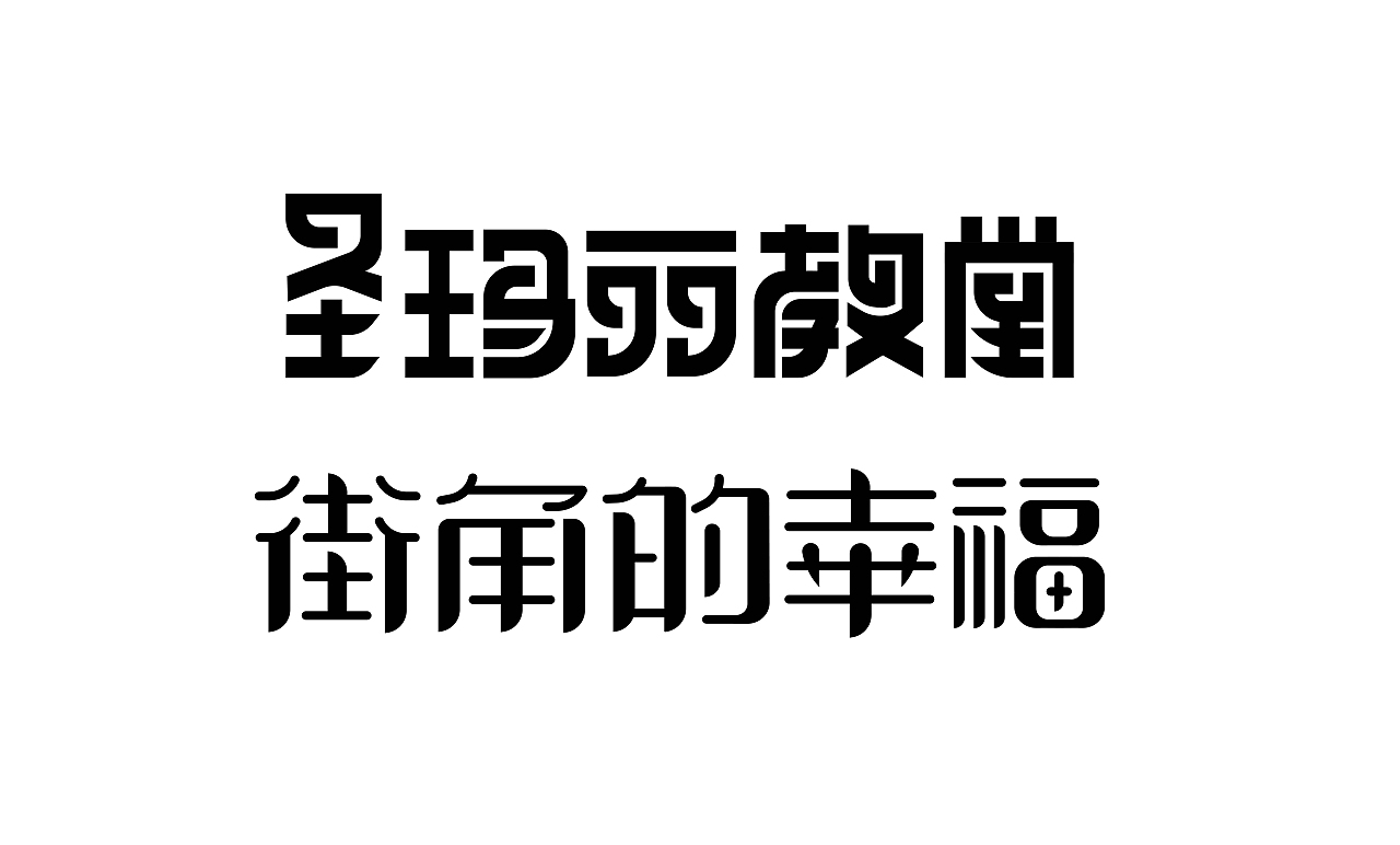 2021字体设计总结（图ZMjU4NTQ2Mzg4） - 字体/字形 - 站酷设计师折翼维纳斯原创素材 - 站酷ZCOOL
