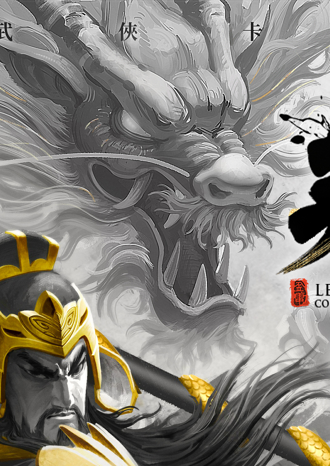 射雕群侠传与真三国无双联动KV海报《关羽》