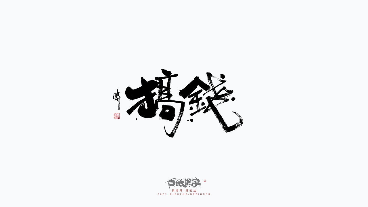 迪升的汉字涂鸦（图ZMjgwMTYzODA4） - 字体/字形 - 站酷设计师迪升原创素材 - 站酷ZCOOL