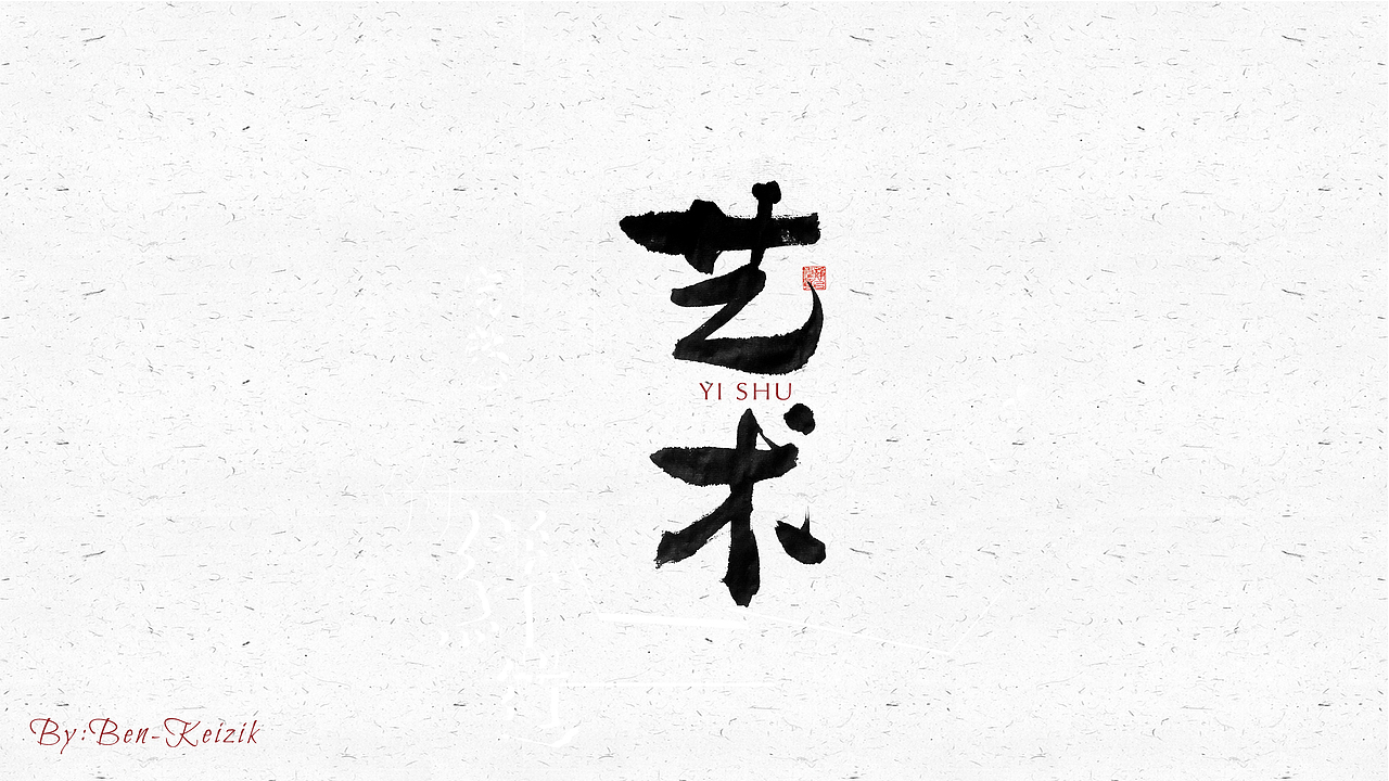 自言字语 —— 一组手写毛笔字