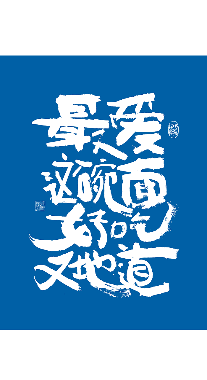 随性手写美食文案字体食品海报字体