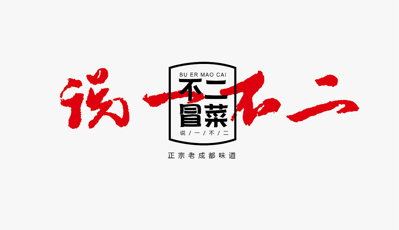 冒菜品牌形象设计 餐饮品牌设计