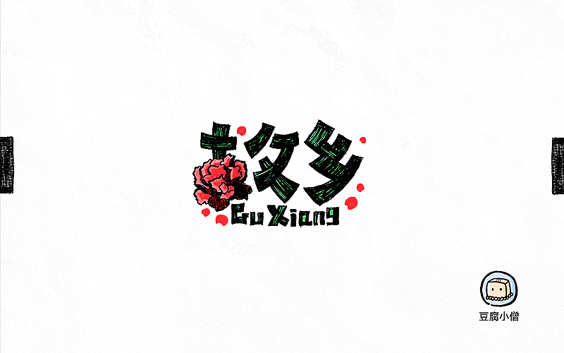 字画字说——手绘百图斩（图ZNTI4OTI1MzY=） - 字体/字形 - 站酷设计师豆腐小僧原创素材 - 站酷ZCOOL