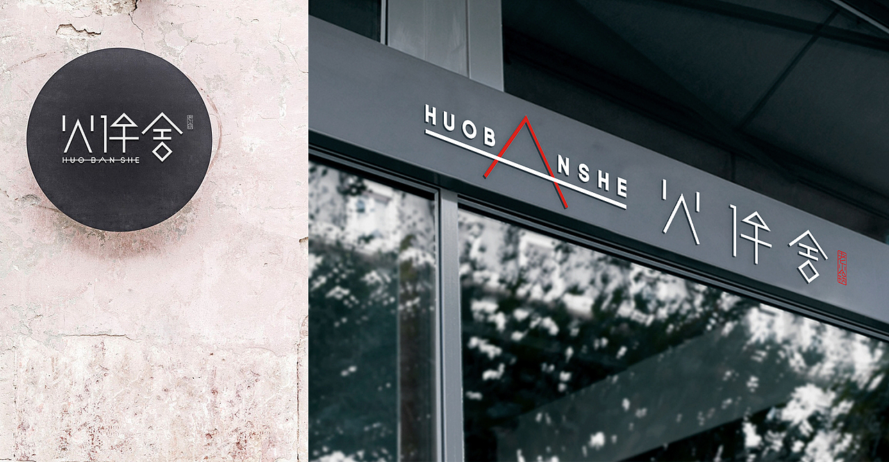 伙伴舍老火锅品牌形象