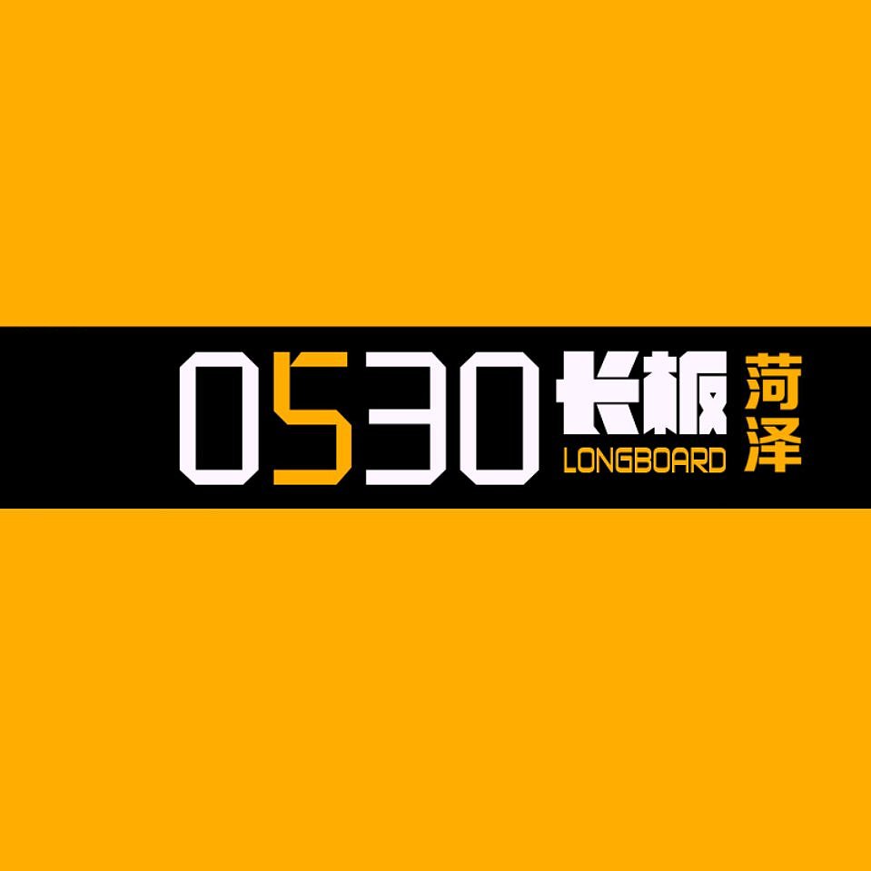 0530logo（图ZMTI5MTQ0NzQ4） - 品牌 - 站酷设计师0530长板店原创素材 - 站酷ZCOOL
