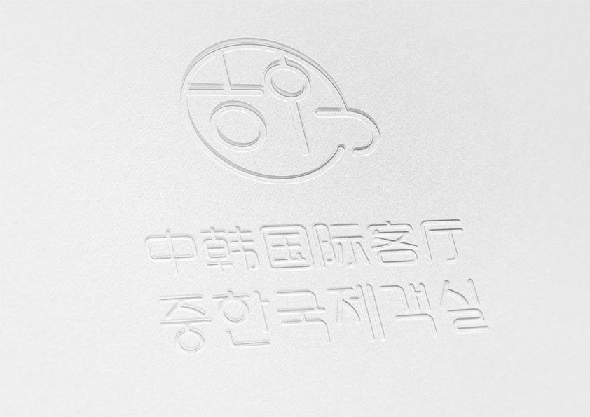 中韩国际会客厅logo（图ZMjI1NTMyMjgw） - Logo - 站酷设计师cvb000原创素材 - 站酷ZCOOL