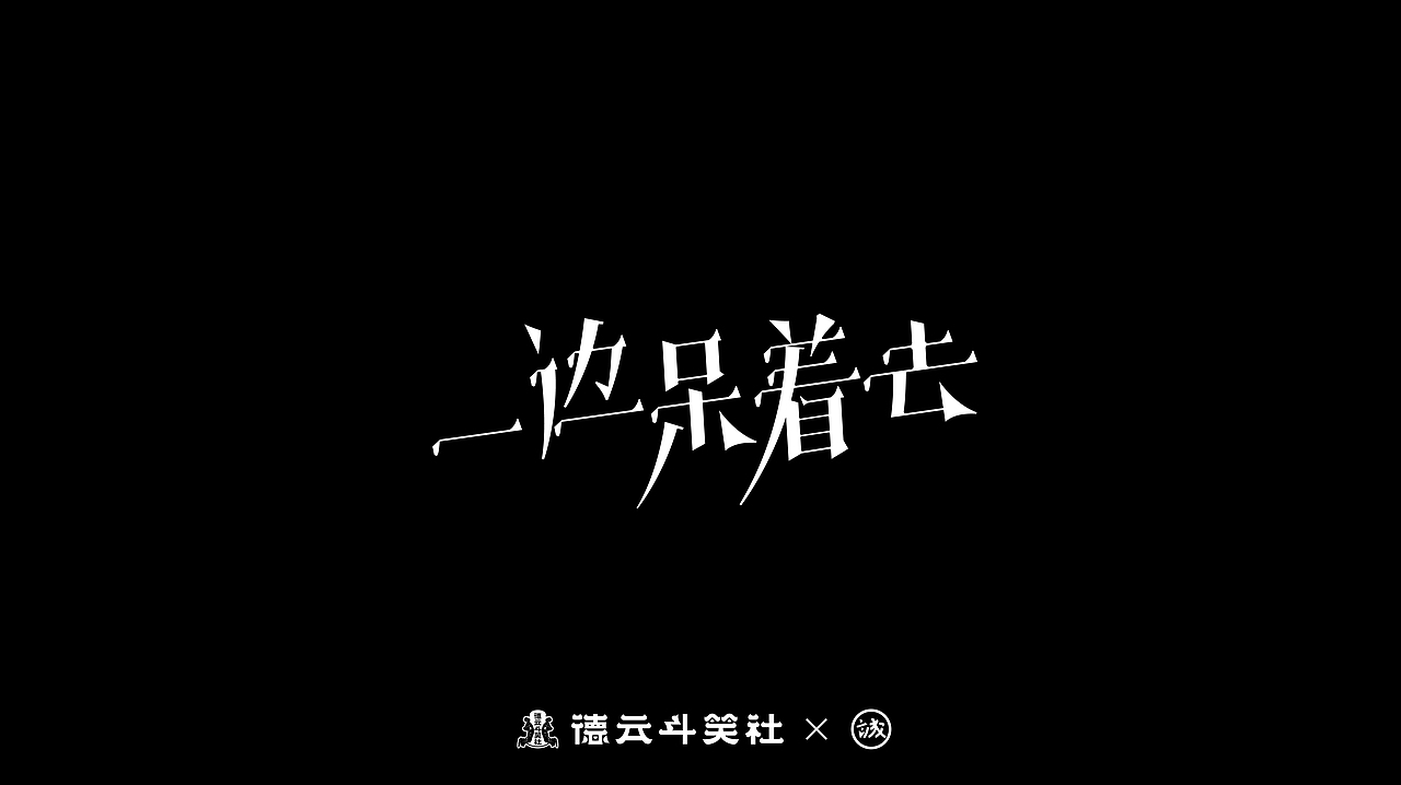 德云斗笑社 - 捧哏词牌（图ZMjc0NzQ2MjYw） - 字体/字形 - 站酷设计师钟诚_Ken_原创素材 - 站酷ZCOOL