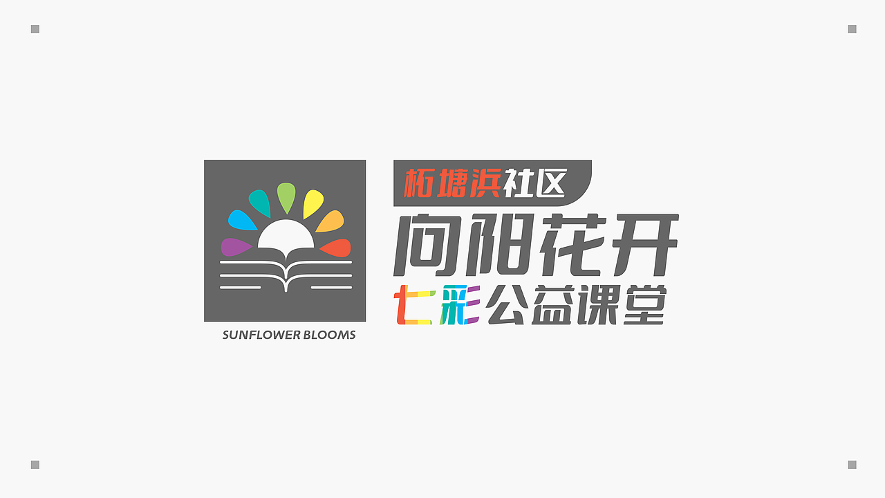 柘塘浜向阳花开党建品牌logo设计（图ZMjgwNTc4NTQw） - Logo - 站酷设计师欣伈冯原创素材 - 站酷ZCOOL