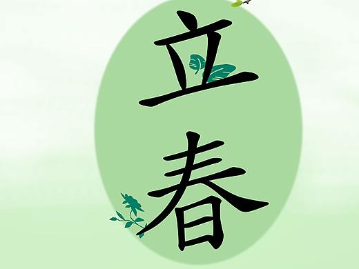 春分