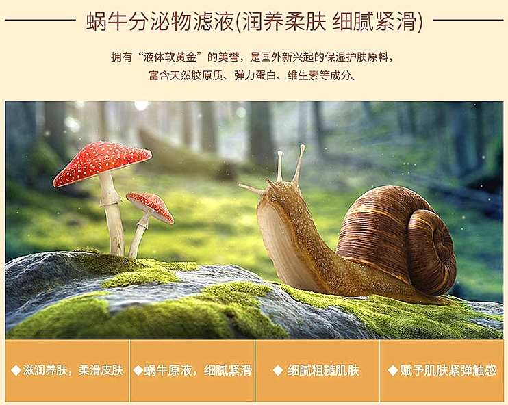 蜗牛分泌物滤液，润养柔肤，细腻紧滑