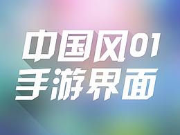 中国风UI