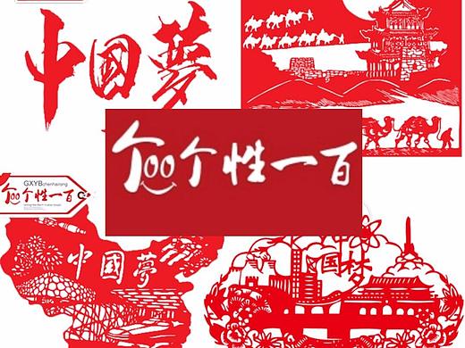 不忘初心牢记使命文化墙主题手工剪纸——个性一百剪纸