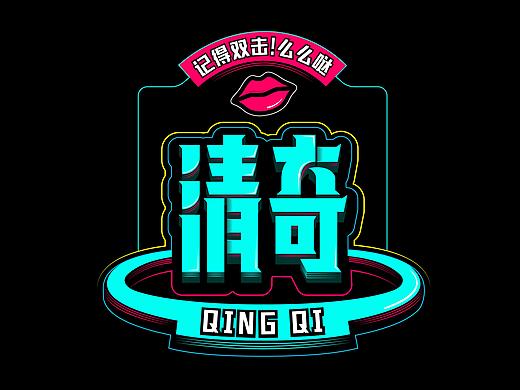 清奇字体设计-步骤图效果分享
