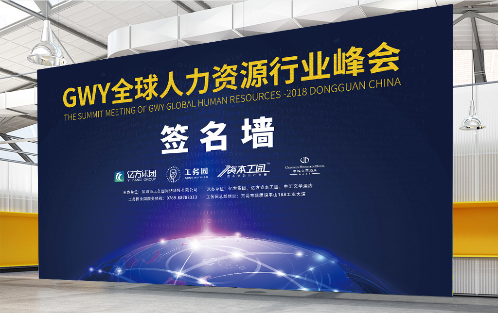 行业峰会签到墙