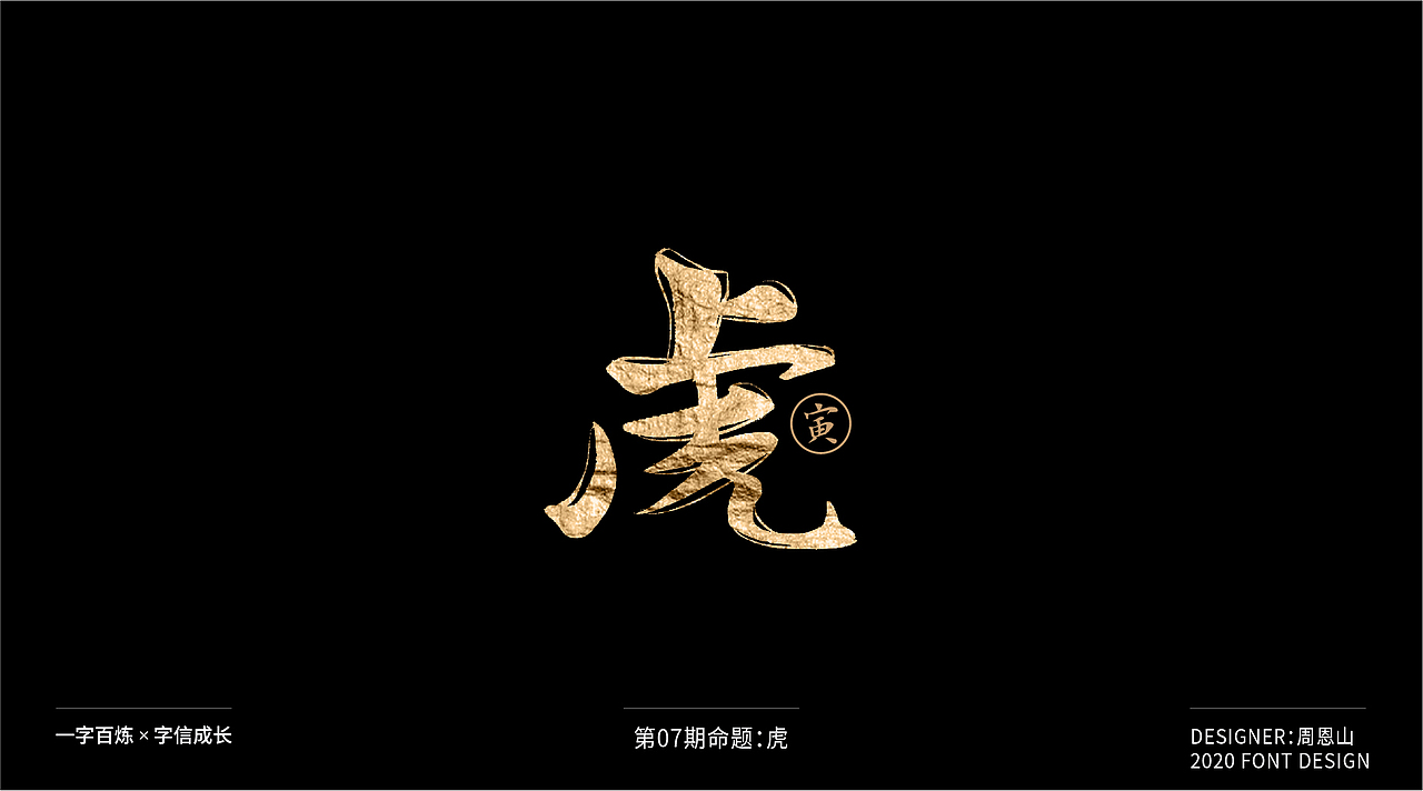 虎：一字百炼（100组）（图ZMjA5NzkxNDIw） - 字体/字形 - 站酷设计师山歌秒懂定位设计原创素材 - 站酷ZCOOL