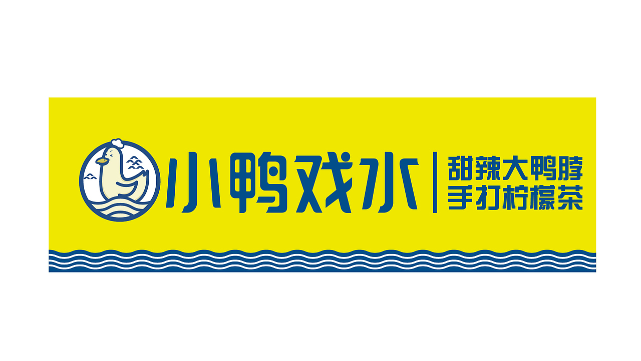 小鸭戏水-餐饮品牌（图ZMjcwMjMzODI0） - 品牌 - 站酷设计师ADe匠原创素材 - 站酷ZCOOL