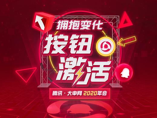 腾讯大申网2020年鼠年新年年会主视觉背景板（个人主页-ZNDE3NTU4NDA=） - 宣传物料 - 站酷设计师Captain_Q原创素材 - 站酷ZCOOL