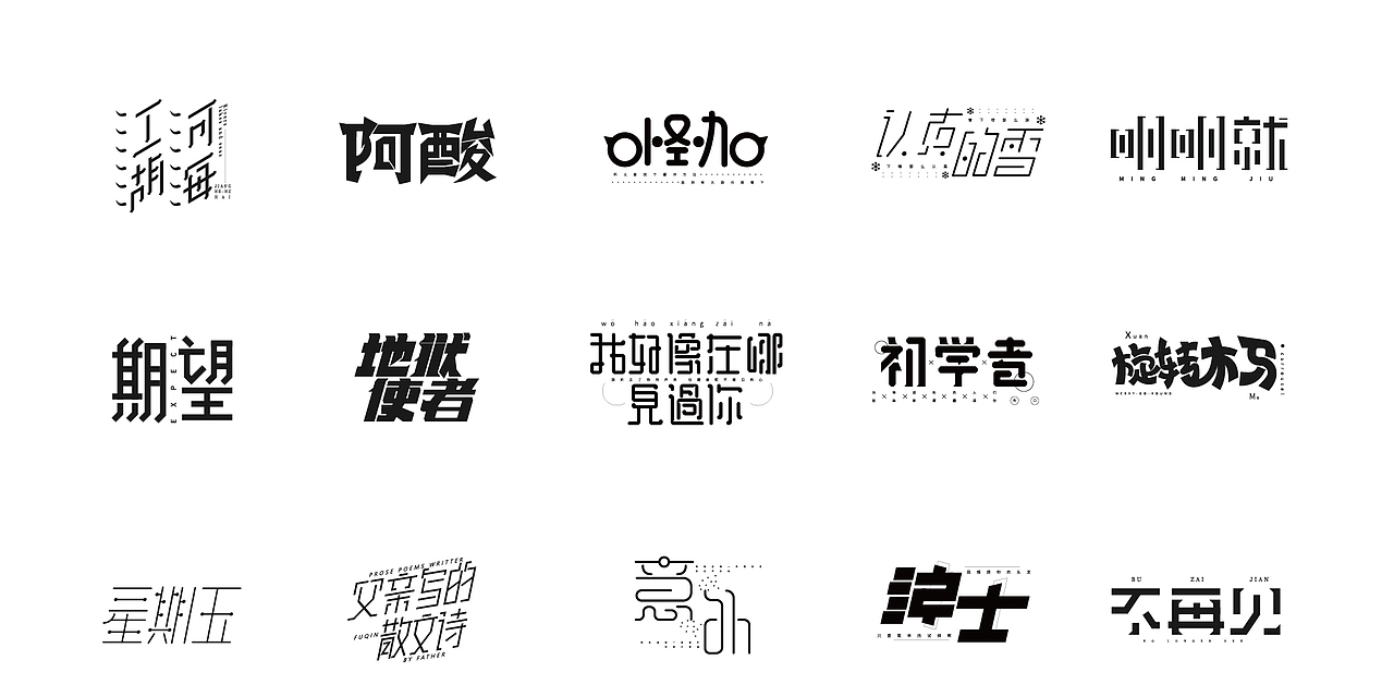 2020落魄的一年做着落魄的设计（图ZMjM3MTYwNTQw） - 字体/字形 - 站酷设计师设计师黑子原创素材 - 站酷ZCOOL