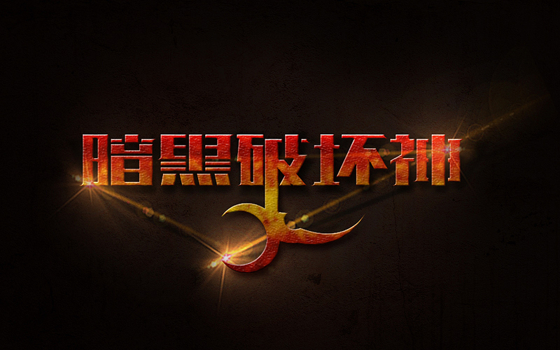 字体练习（图ZNDgxOTUwMzY=） - 字体/字形 - 站酷设计师烦了_大叔原创素材 - 站酷ZCOOL