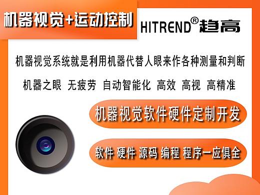 趋高-机器视觉软件硬件定制开发专家，了解一下