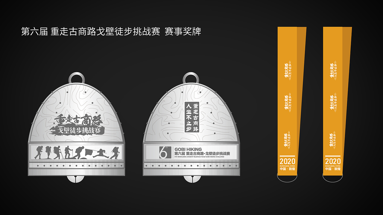 第六届奖牌设计的灵感来自于沙漠中的驼铃,想让戈友们再回想起此次赛事时,酸甜苦辣中伴随着一阵阵穿越历史长河、大漠风沙而来的驼铃声…… …… ……