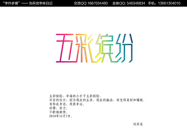 “字作多情”---刘兵克字体日记（第十三期）（图ZMTk2NzI2MA==） - 字体/字形 - 站酷设计师刘兵克原创素材 - 站酷ZCOOL