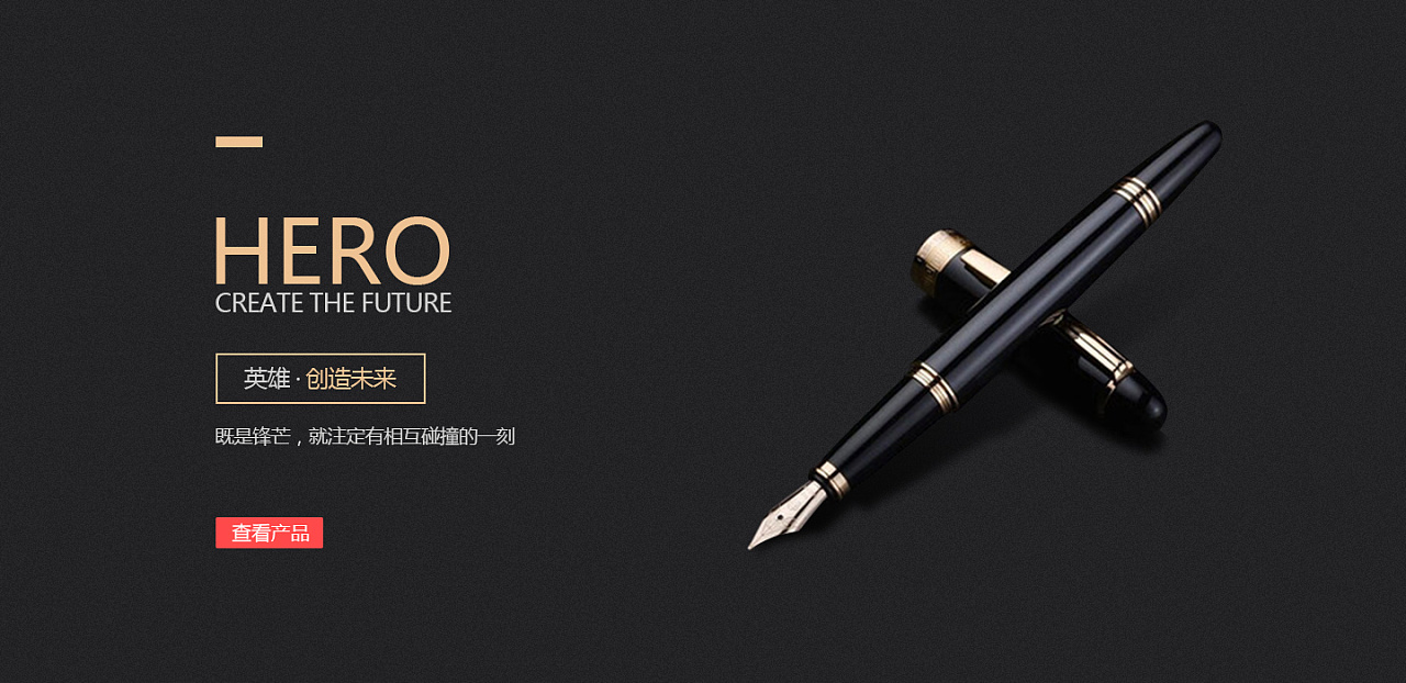 英雄钢笔