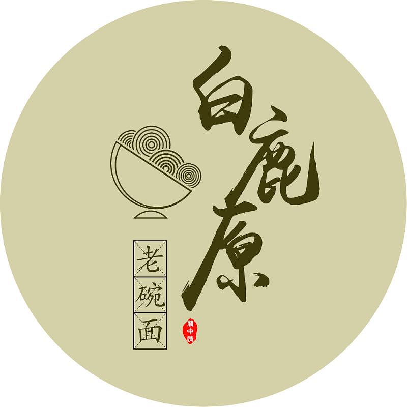 白鹿原老碗面|平面|logo|蛋妞的小公举 - 原创作品 - 站酷 (zcool)