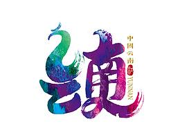 字体设计
