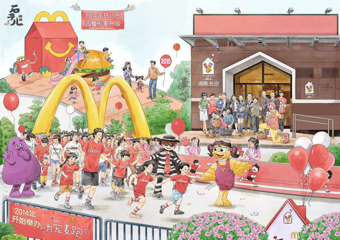商业项目《麦当劳30周年长卷#麦当劳中国30周年#》（图ZMjI3Mzc2MzE2） - 商业插画 - 站酷设计师石子儿绘本工作室原创素材 - 站酷ZCOOL