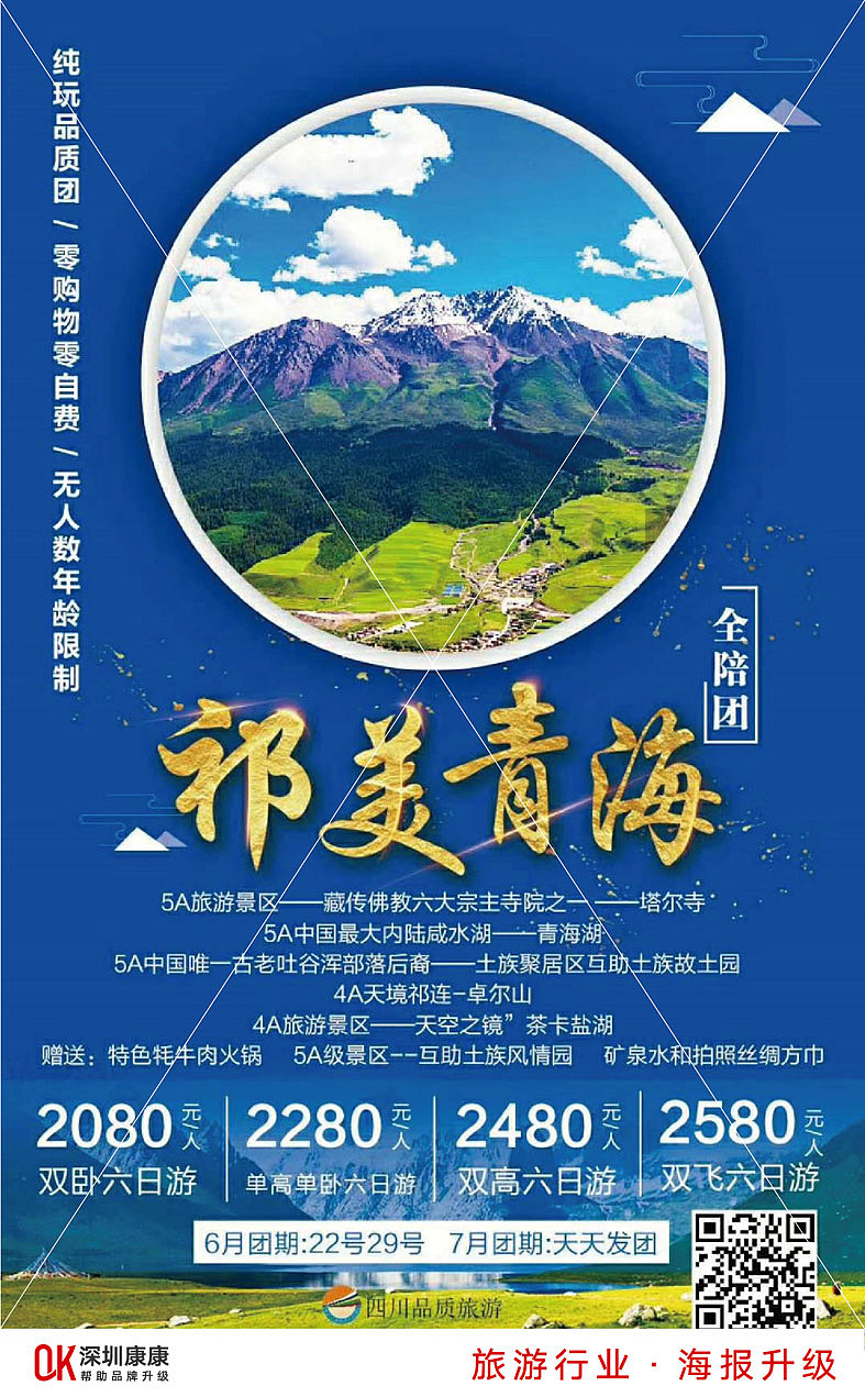 深圳康康品牌-旅游海报-祁美青海