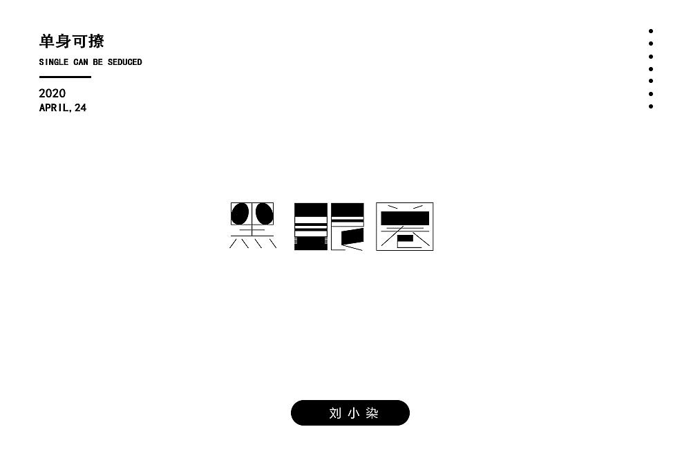 最近一直在参加每日一字的字体设计（图ZMjA1MjIxOTIw） - 字体/字形 - 站酷设计师刘小染原创素材 - 站酷ZCOOL