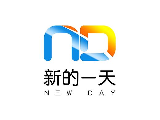 新的一天LOGO（個(gè)人主頁-ZNDQ5Mzk1MTI=） - Logo - 站酷設(shè)計(jì)師加油吧轉(zhuǎn)運(yùn)珠原創(chuàng)素材 - 站酷ZCOOL