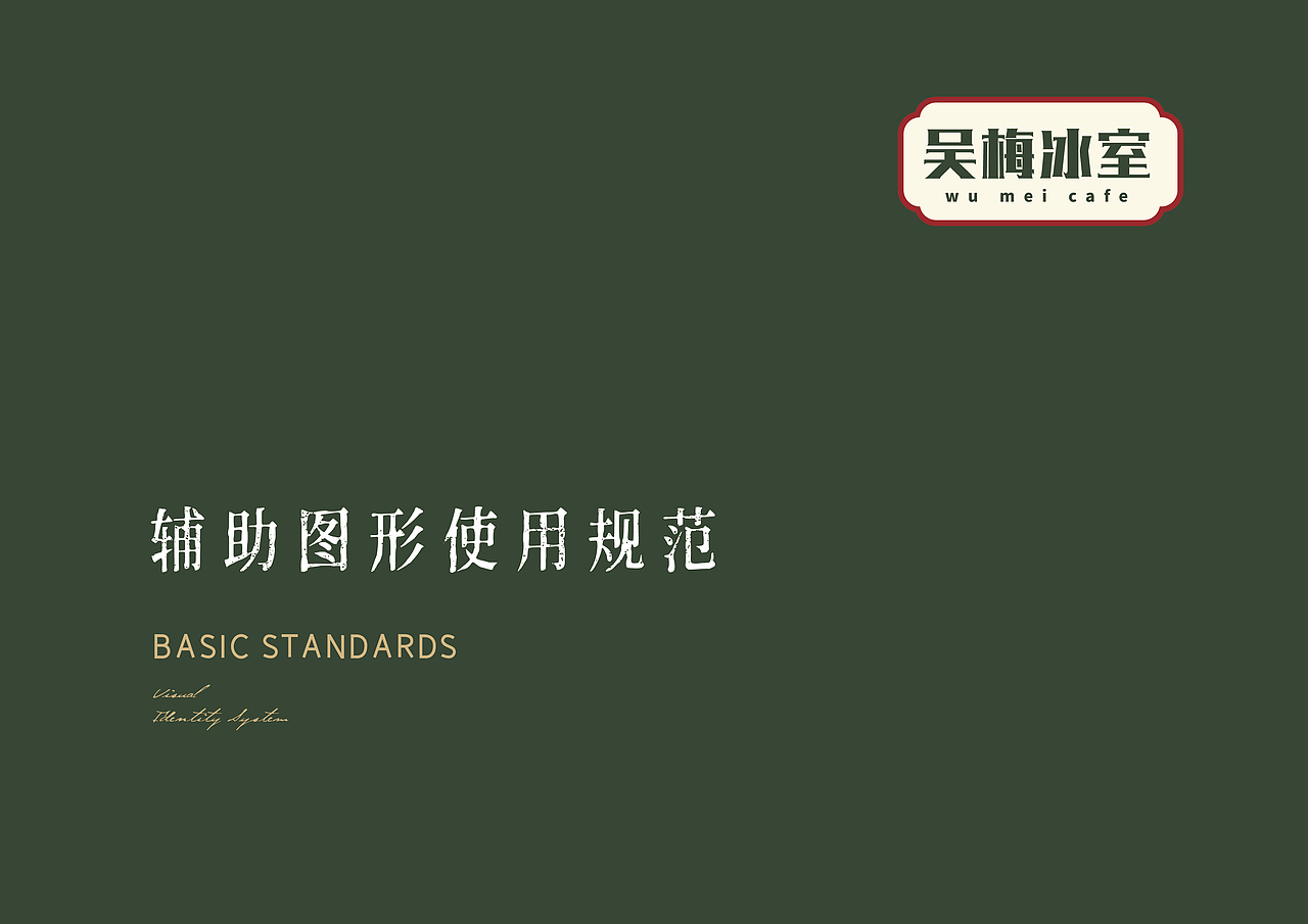 吴梅冰室港式茶餐厅VIS品牌设计（图ZMjgyOTQ1MzE2） - 品牌 - 站酷设计师尚策品牌设计原创素材 - 站酷ZCOOL