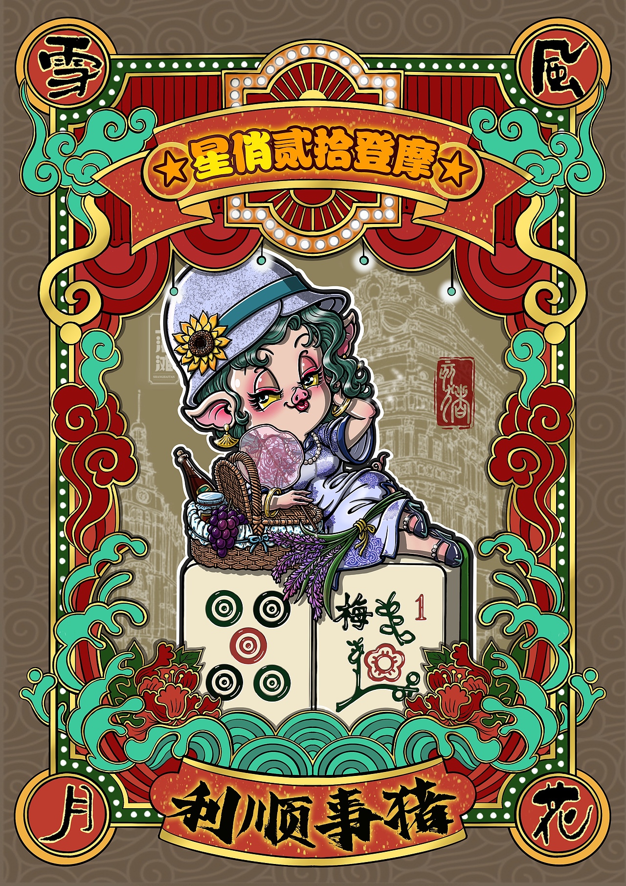 摩登十二生肖(下)