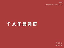 2018 个人作品集