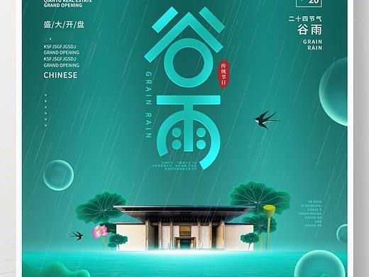 谷雨海报
