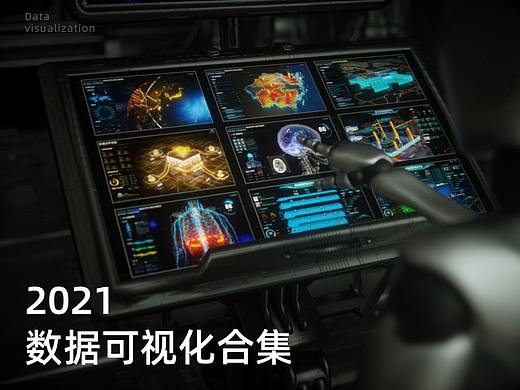 2021数据可视化合集